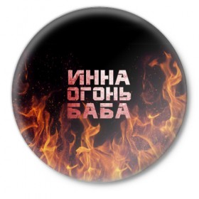 Значок с принтом Инна огонь баба в Курске,  металл | круглая форма, металлическая застежка в виде булавки | инка | инна | огонь | пламя