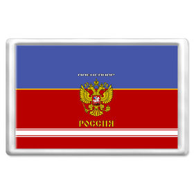 Магнит 45*70 с принтом Хоккеист Александр в Курске, Пластик | Размер: 78*52 мм; Размер печати: 70*45 | russia | александр | герб | золотой | игра | красно | надпись | россии | российска | россия | русская | русский | рф | санек | саня | саша | сборная | синяя | форма | хоккей | хоккейная