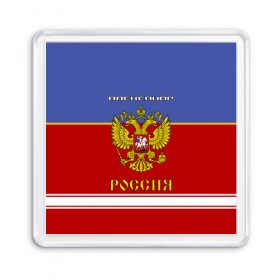 Магнит 55*55 с принтом Хоккеист Александр в Курске, Пластик | Размер: 65*65 мм; Размер печати: 55*55 мм | russia | александр | герб | золотой | игра | красно | надпись | россии | российска | россия | русская | русский | рф | санек | саня | саша | сборная | синяя | форма | хоккей | хоккейная