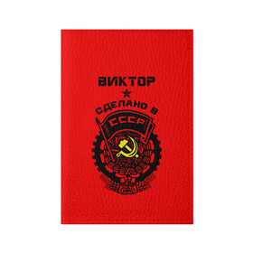 Обложка для паспорта матовая кожа с принтом Виктор - сделано в СССР в Курске, натуральная матовая кожа | размер 19,3 х 13,7 см; прозрачные пластиковые крепления | ussr | виктор | витек | витюша | витя | герб | звезда | знак | серп и молот | символ | советский союз | ссср