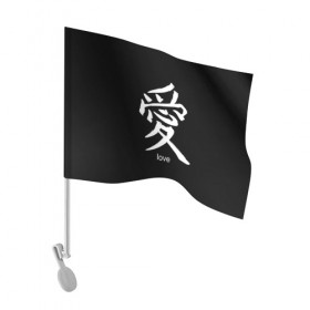 Флаг для автомобиля с принтом symbol Love в Курске, 100% полиэстер | Размер: 30*21 см | japan | знак | иероглифы | китай | надписи | символ | япония