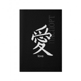 Обложка для паспорта матовая кожа с принтом symbol Love в Курске, натуральная матовая кожа | размер 19,3 х 13,7 см; прозрачные пластиковые крепления | japan | знак | иероглифы | китай | надписи | символ | япония