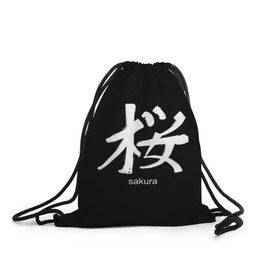 Рюкзак-мешок 3D с принтом symbol Sakura в Курске, 100% полиэстер | плотность ткани — 200 г/м2, размер — 35 х 45 см; лямки — толстые шнурки, застежка на шнуровке, без карманов и подкладки | japan | знак | иероглифы | китай | надписи | символ | япония