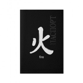 Обложка для паспорта матовая кожа с принтом symbol fire в Курске, натуральная матовая кожа | размер 19,3 х 13,7 см; прозрачные пластиковые крепления | japan | знак | иероглифы | китай | надписи | символ | япония