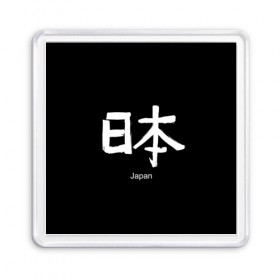 Магнит 55*55 с принтом symbol Japan в Курске, Пластик | Размер: 65*65 мм; Размер печати: 55*55 мм | 
