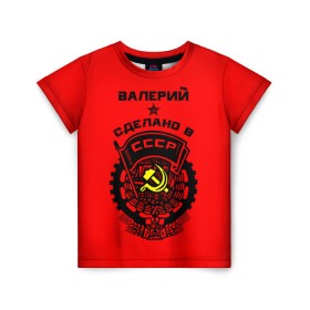 Детская футболка 3D с принтом Валерий - сделано в СССР в Курске, 100% гипоаллергенный полиэфир | прямой крой, круглый вырез горловины, длина до линии бедер, чуть спущенное плечо, ткань немного тянется | ussr | валера | валерий | валерка | валерон | герб | звезда | знак | имя | красный | молот | надпись | патриот | патриотизм | рсфср | серп | символ | снг | советский | союз | сср | ссср | страна | флаг