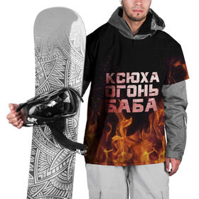 Накидка на куртку 3D с принтом Ксюха огонь баба в Курске, 100% полиэстер |  | ксения | ксеня | ксюха | ксюша | огонь | пламя