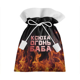 Подарочный 3D мешок с принтом Ксюха огонь баба в Курске, 100% полиэстер | Размер: 29*39 см | ксения | ксеня | ксюха | ксюша | огонь | пламя