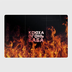Магнитный плакат 3Х2 с принтом Ксюха огонь баба в Курске, Полимерный материал с магнитным слоем | 6 деталей размером 9*9 см | ксения | ксеня | ксюха | ксюша | огонь | пламя