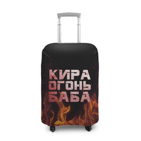 Чехол для чемодана 3D с принтом Кира огонь баба в Курске, 86% полиэфир, 14% спандекс | двустороннее нанесение принта, прорези для ручек и колес | кира | кирка | огонь | пламя
