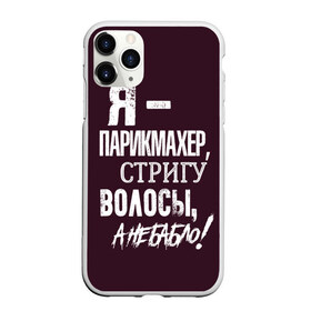 Чехол для iPhone 11 Pro Max матовый с принтом Стригу волосы а не бабло! в Курске, Силикон |  | Тематика изображения на принте: ножницы | стрижка