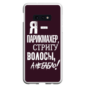 Чехол для Samsung S10E с принтом Стригу волосы а не бабло! в Курске, Силикон | Область печати: задняя сторона чехла, без боковых панелей | Тематика изображения на принте: ножницы | стрижка