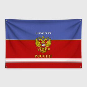Флаг-баннер с принтом Хоккеист Костя в Курске, 100% полиэстер | размер 67 х 109 см, плотность ткани — 95 г/м2; по краям флага есть четыре люверса для крепления | russia | герб | константин | костя | красно | россия | рф | синяя | форма
