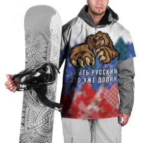 Накидка на куртку 3D с принтом Русский Медведь в Курске, 100% полиэстер |  | Тематика изображения на принте: bear | doping | russian | абстракция | быть | допинг | медведь | русский | русским | триколор | уже | флаг
