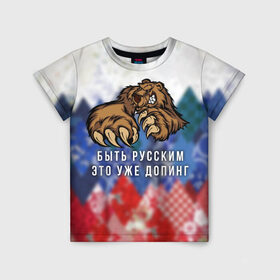 Детская футболка 3D с принтом Русский Медведь в Курске, 100% гипоаллергенный полиэфир | прямой крой, круглый вырез горловины, длина до линии бедер, чуть спущенное плечо, ткань немного тянется | bear | doping | russian | абстракция | быть | допинг | медведь | русский | русским | триколор | уже | флаг