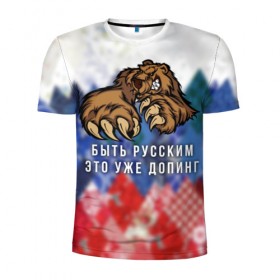 Мужская футболка 3D спортивная с принтом Русский Медведь в Курске, 100% полиэстер с улучшенными характеристиками | приталенный силуэт, круглая горловина, широкие плечи, сужается к линии бедра | bear | doping | russian | абстракция | быть | допинг | медведь | русский | русским | триколор | уже | флаг