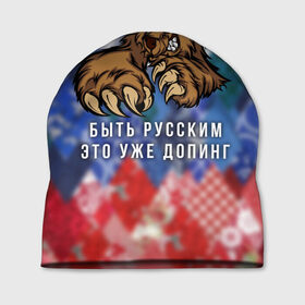 Шапка 3D с принтом Русский Медведь в Курске, 100% полиэстер | универсальный размер, печать по всей поверхности изделия | bear | doping | russian | абстракция | быть | допинг | медведь | русский | русским | триколор | уже | флаг