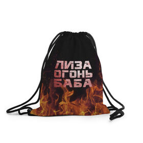 Рюкзак-мешок 3D с принтом Лиза огонь баба в Курске, 100% полиэстер | плотность ткани — 200 г/м2, размер — 35 х 45 см; лямки — толстые шнурки, застежка на шнуровке, без карманов и подкладки | вета | елизавета | лиза | лизаветка | огонь | пламя