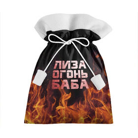 Подарочный 3D мешок с принтом Лиза огонь баба в Курске, 100% полиэстер | Размер: 29*39 см | Тематика изображения на принте: вета | елизавета | лиза | лизаветка | огонь | пламя
