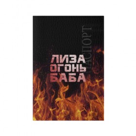 Обложка для паспорта матовая кожа с принтом Лиза огонь баба в Курске, натуральная матовая кожа | размер 19,3 х 13,7 см; прозрачные пластиковые крепления | вета | елизавета | лиза | лизаветка | огонь | пламя