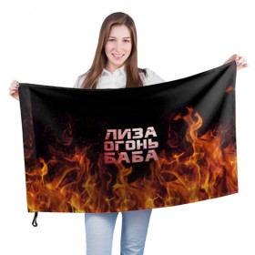 Флаг 3D с принтом Лиза огонь баба в Курске, 100% полиэстер | плотность ткани — 95 г/м2, размер — 67 х 109 см. Принт наносится с одной стороны | вета | елизавета | лиза | лизаветка | огонь | пламя