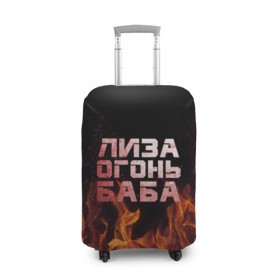 Чехол для чемодана 3D с принтом Лиза огонь баба в Курске, 86% полиэфир, 14% спандекс | двустороннее нанесение принта, прорези для ручек и колес | вета | елизавета | лиза | лизаветка | огонь | пламя