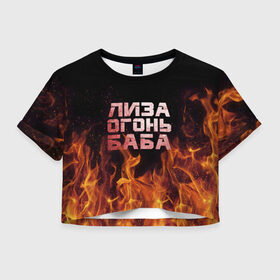 Женская футболка 3D укороченная с принтом Лиза огонь баба в Курске, 100% полиэстер | круглая горловина, длина футболки до линии талии, рукава с отворотами | вета | елизавета | лиза | лизаветка | огонь | пламя