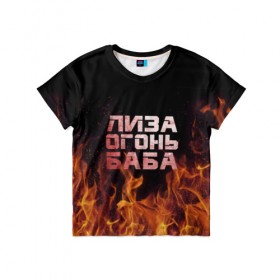 Детская футболка 3D с принтом Лиза огонь баба в Курске, 100% гипоаллергенный полиэфир | прямой крой, круглый вырез горловины, длина до линии бедер, чуть спущенное плечо, ткань немного тянется | вета | елизавета | лиза | лизаветка | огонь | пламя