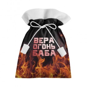Подарочный 3D мешок с принтом Вера огонь баба в Курске, 100% полиэстер | Размер: 29*39 см | Тематика изображения на принте: вера | верка | вероника | веруся | огонь | пламя