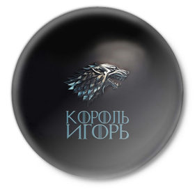 Значок с принтом Король Игорь в Курске,  металл | круглая форма, металлическая застежка в виде булавки | 
