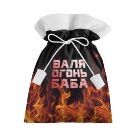Подарочный 3D мешок с принтом Валя огонь баба в Курске, 100% полиэстер | Размер: 29*39 см | Тематика изображения на принте: валентина | валька | валя | огонь | пламя