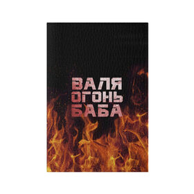 Обложка для паспорта матовая кожа с принтом Валя огонь баба в Курске, натуральная матовая кожа | размер 19,3 х 13,7 см; прозрачные пластиковые крепления | валентина | валька | валя | огонь | пламя