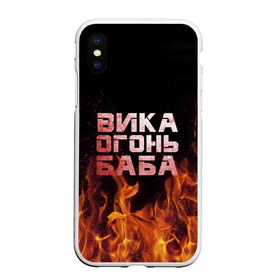 Чехол для iPhone XS Max матовый с принтом Вика огонь баба в Курске, Силикон | Область печати: задняя сторона чехла, без боковых панелей | вика | виктория | викуся | викуша | огонь | пламя