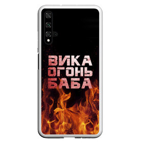 Чехол для Honor 20 с принтом Вика огонь баба в Курске, Силикон | Область печати: задняя сторона чехла, без боковых панелей | Тематика изображения на принте: вика | виктория | викуся | викуша | огонь | пламя