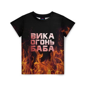 Детская футболка 3D с принтом Вика огонь баба в Курске, 100% гипоаллергенный полиэфир | прямой крой, круглый вырез горловины, длина до линии бедер, чуть спущенное плечо, ткань немного тянется | Тематика изображения на принте: вика | виктория | викуся | викуша | огонь | пламя