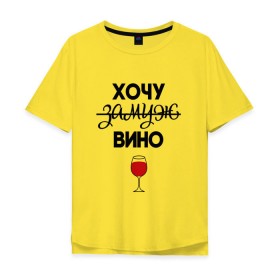 Мужская футболка хлопок Oversize с принтом Хочу замуж в Курске, 100% хлопок | свободный крой, круглый ворот, “спинка” длиннее передней части | вино | замуж | хочу вино | хочу замуж