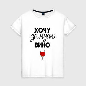 Женская футболка хлопок с принтом Хочу замуж в Курске, 100% хлопок | прямой крой, круглый вырез горловины, длина до линии бедер, слегка спущенное плечо | вино | замуж | хочу вино | хочу замуж