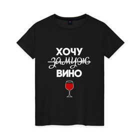Женская футболка хлопок с принтом Хочу замуж в Курске, 100% хлопок | прямой крой, круглый вырез горловины, длина до линии бедер, слегка спущенное плечо | вино | замуж | хочу вино | хочу замуж
