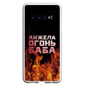 Чехол для Samsung Galaxy S10 с принтом Анжела огонь баба в Курске, Силикон | Область печати: задняя сторона чехла, без боковых панелей | Тематика изображения на принте: ангела | анджела | анжела | анжелика | огонь | пламя
