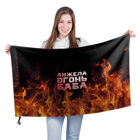 Флаг 3D с принтом Анжела огонь баба в Курске, 100% полиэстер | плотность ткани — 95 г/м2, размер — 67 х 109 см. Принт наносится с одной стороны | ангела | анджела | анжела | анжелика | огонь | пламя