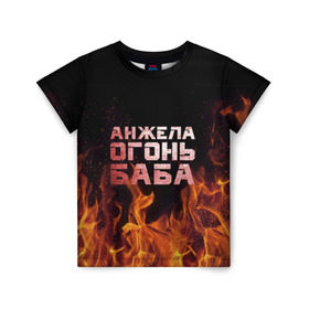 Детская футболка 3D с принтом Анжела огонь баба в Курске, 100% гипоаллергенный полиэфир | прямой крой, круглый вырез горловины, длина до линии бедер, чуть спущенное плечо, ткань немного тянется | ангела | анджела | анжела | анжелика | огонь | пламя