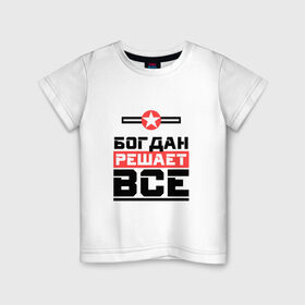 Детская футболка хлопок с принтом Богдан решает все в Курске, 100% хлопок | круглый вырез горловины, полуприлегающий силуэт, длина до линии бедер | Тематика изображения на принте:   | богдан