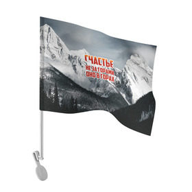 Флаг для автомобиля с принтом альпинизм в Курске, 100% полиэстер | Размер: 30*21 см | adrenaline | extreme | hiking | mountaineering | mountains | risk | rock climb | rocks | sport | адреналин | альпинизм | высота | горы | риск | скалолазание | скалы | спорт | туризм | экстрим
