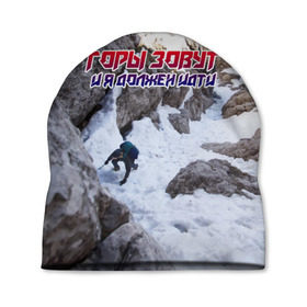 Шапка 3D с принтом альпинизм в Курске, 100% полиэстер | универсальный размер, печать по всей поверхности изделия | adrenaline | extreme | hiking | mountaineering | mountains | risk | rock climb | rocks | sport | адреналин | альпинизм | высота | горы | риск | скалолазание | скалы | спорт | туризм | экстрим