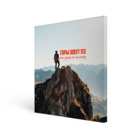 Холст квадратный с принтом альпинизм в Курске, 100% ПВХ |  | adrenaline | extreme | hiking | mountaineering | mountains | risk | rock climb | rocks | sport | адреналин | альпинизм | высота | горы | риск | скалолазание | скалы | спорт | туризм | экстрим