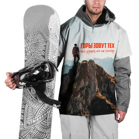 Накидка на куртку 3D с принтом альпинизм в Курске, 100% полиэстер |  | Тематика изображения на принте: adrenaline | extreme | hiking | mountaineering | mountains | risk | rock climb | rocks | sport | адреналин | альпинизм | высота | горы | риск | скалолазание | скалы | спорт | туризм | экстрим