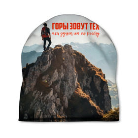 Шапка 3D с принтом альпинизм в Курске, 100% полиэстер | универсальный размер, печать по всей поверхности изделия | adrenaline | extreme | hiking | mountaineering | mountains | risk | rock climb | rocks | sport | адреналин | альпинизм | высота | горы | риск | скалолазание | скалы | спорт | туризм | экстрим