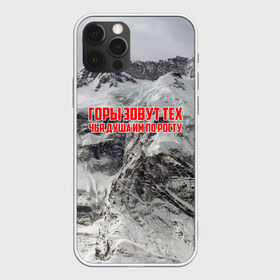 Чехол для iPhone 12 Pro Max с принтом горы в Курске, Силикон |  | adrenaline | extreme | hiking | mountaineering | mountains | risk | rock climb | rocks | sport | адреналин | альпинизм | высота | горы | риск | скалолазание | скалы | спорт | туризм | экстрим