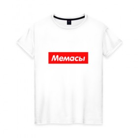 Женская футболка хлопок с принтом Мемасы в Курске, 100% хлопок | прямой крой, круглый вырез горловины, длина до линии бедер, слегка спущенное плечо | 