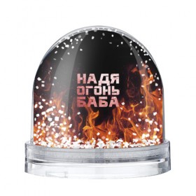Водяной шар с принтом Надя огонь баба в Курске, Пластик | Изображение внутри шара печатается на глянцевой фотобумаге с двух сторон | надежда | наденька | надюха | надя | огонь | пламя